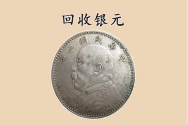 淄博桓台县上门回收银元价格